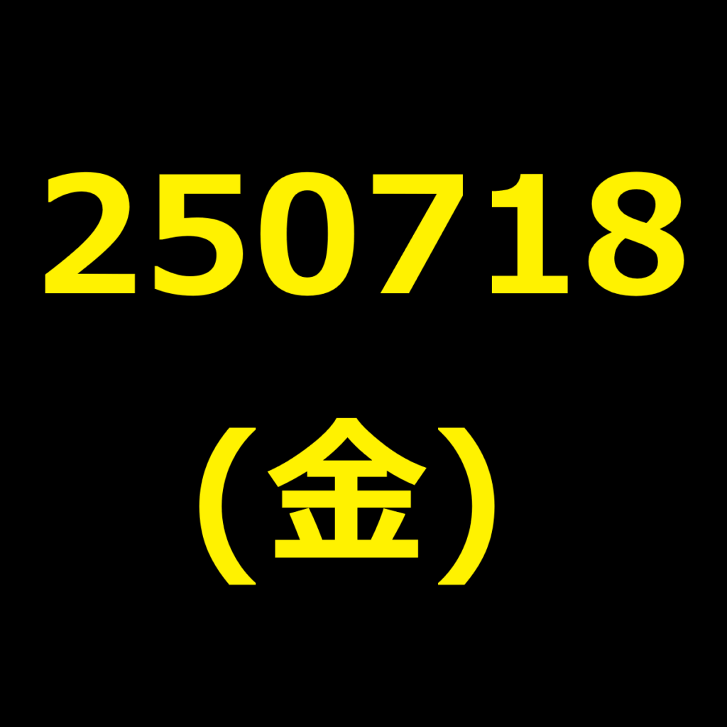 20250718(金曜日)の株式デイトレード・アイキャッチ
