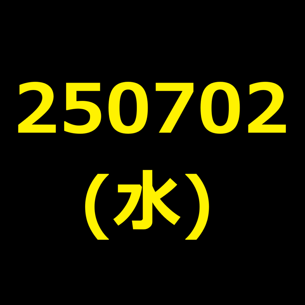 20250702(水曜日)の株式デイトレード・アイキャッチ