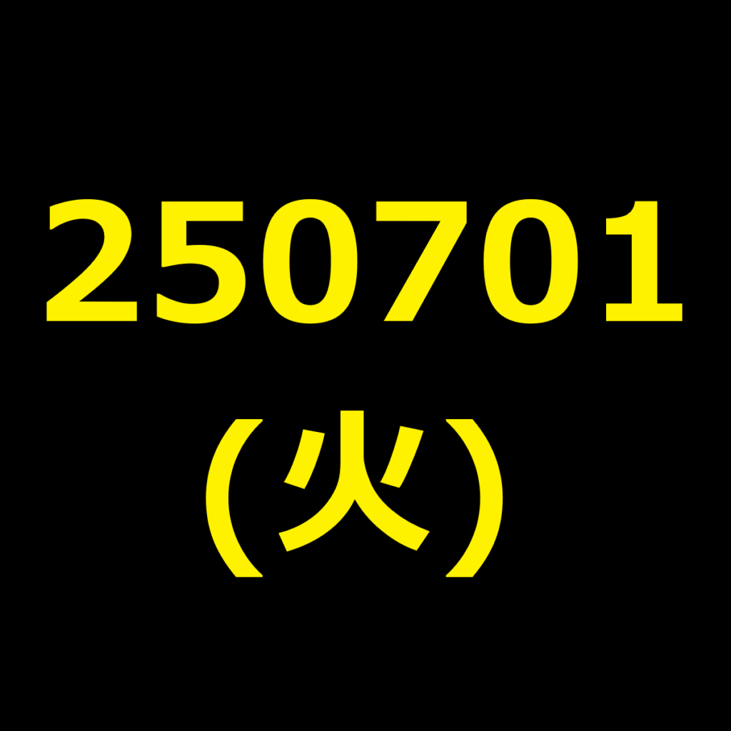 20250701(火曜日)の株式デイトレード・アイキャッチ