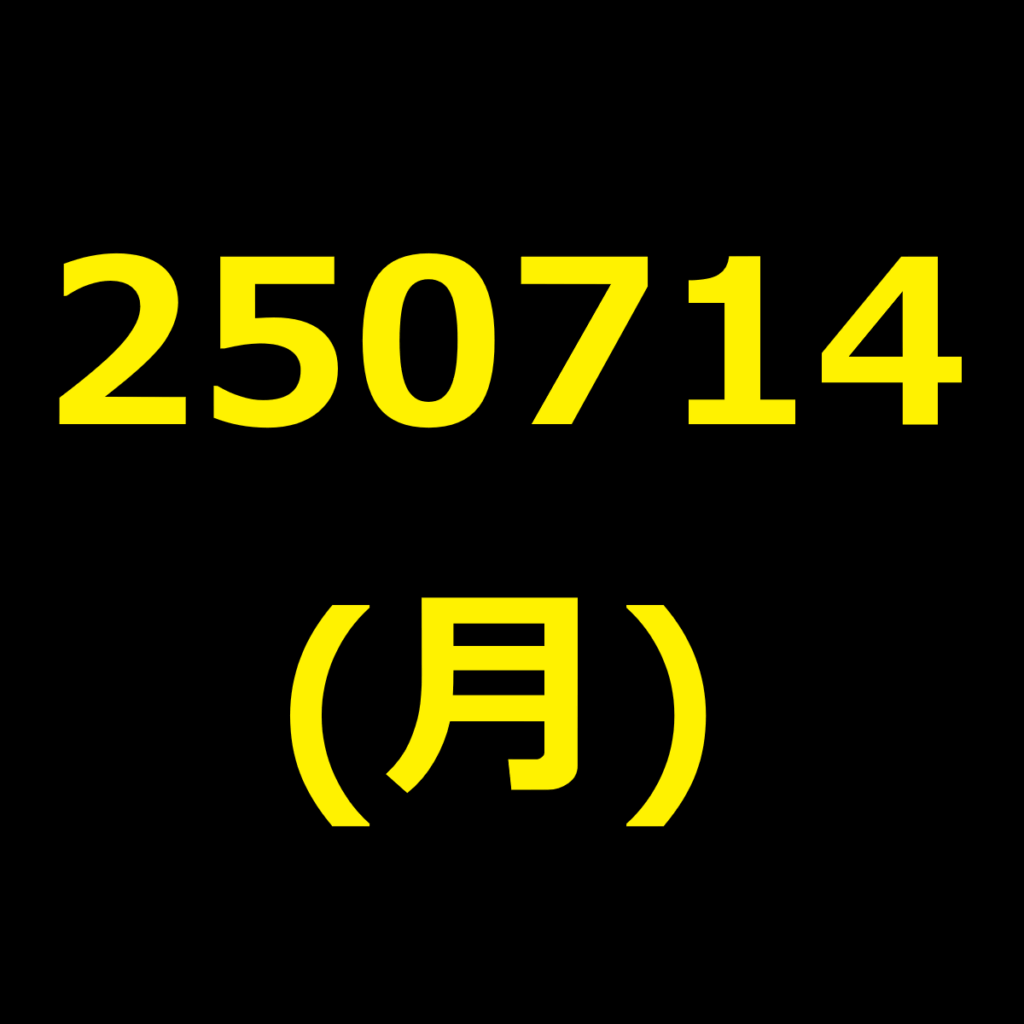 20250714(月曜日)の株式デイトレード・アイキャッチ