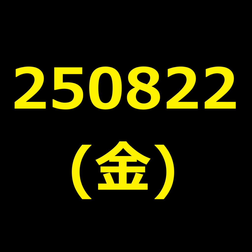 20250822(金曜日)の株式デイトレード・アイキャッチ