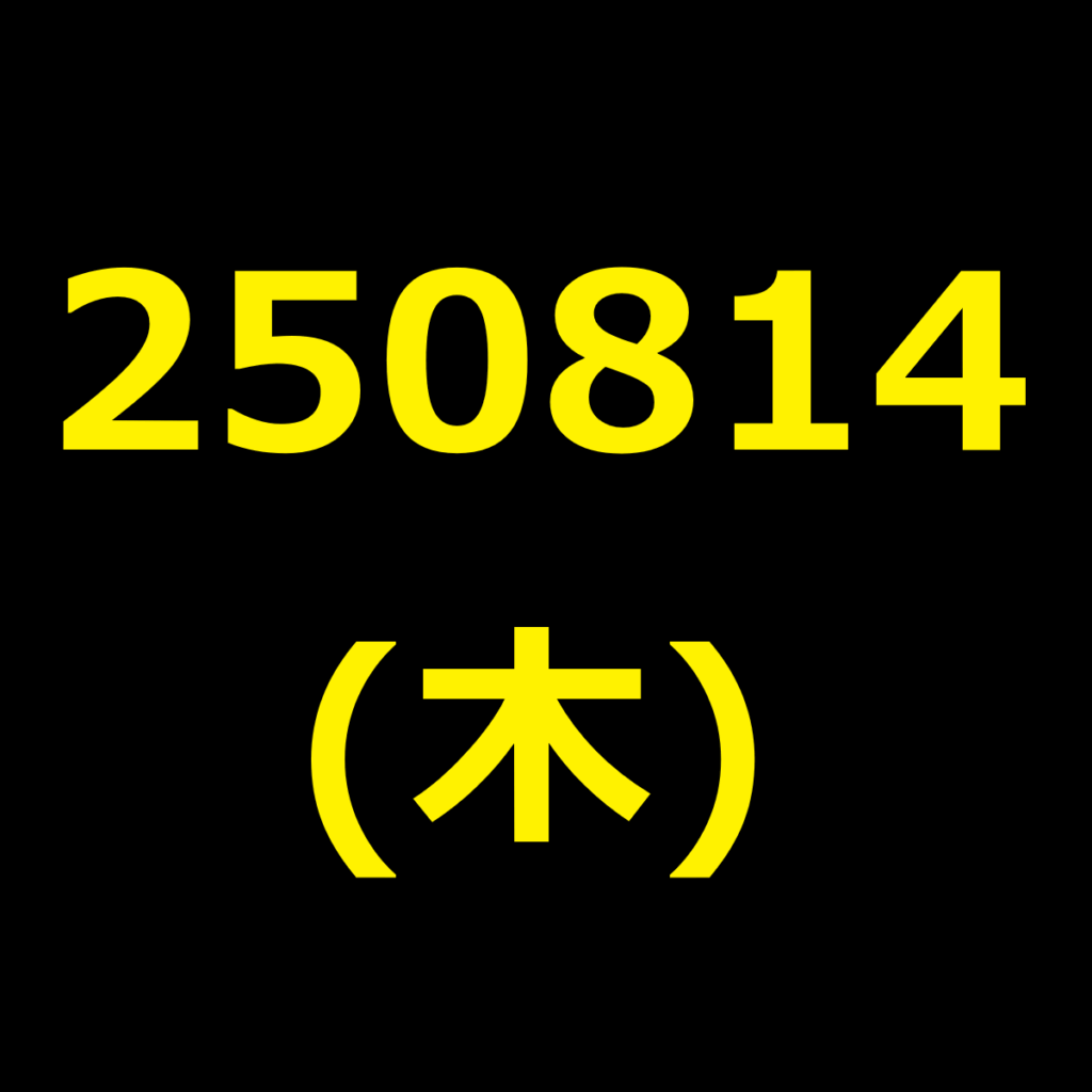 20250814(木曜日)の株式デイトレード・アイキャッチ