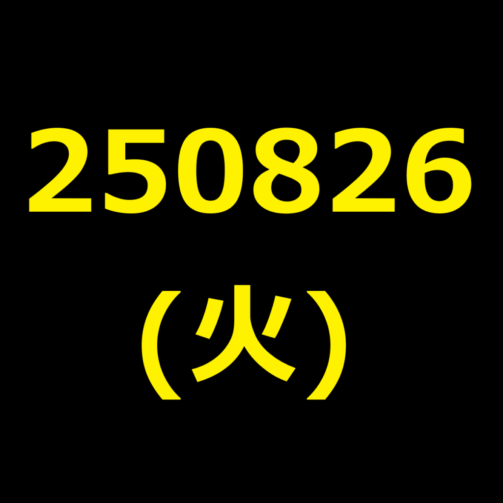 20250826(火曜日)の株式デイトレード・アイキャッチ
