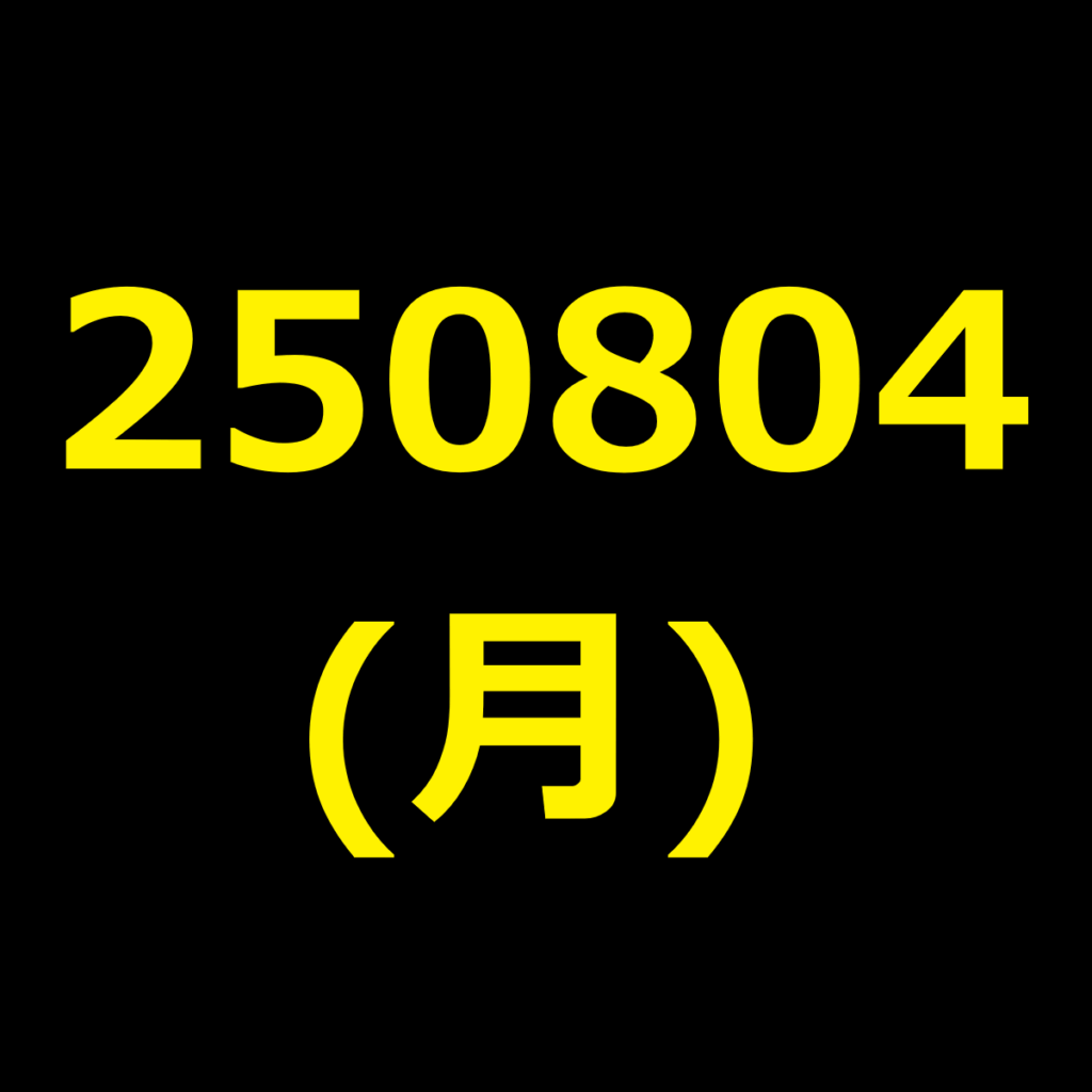 20250804(月曜日)の株式デイトレード・アイキャッチ