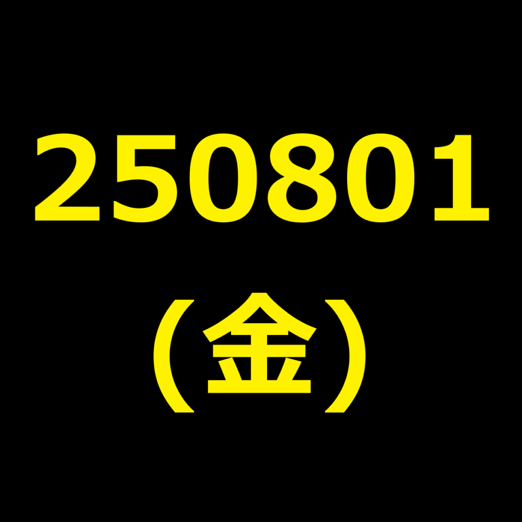 20250801(金曜日)の株式デイトレード・アイキャッチ