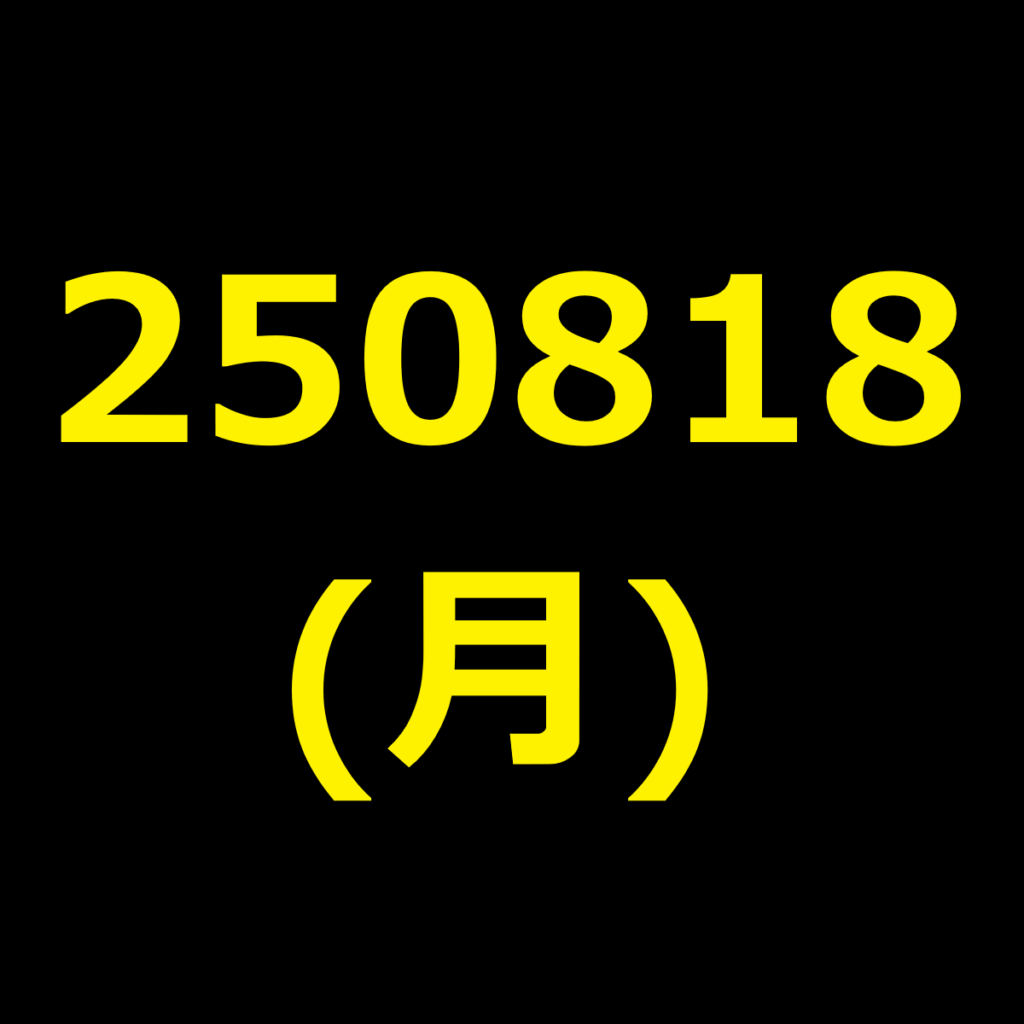 20250818(月曜日)の株式デイトレード・アイキャッチ