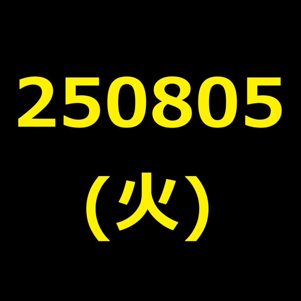 20250805(火曜日)の株式デイトレード・アイキャッチ