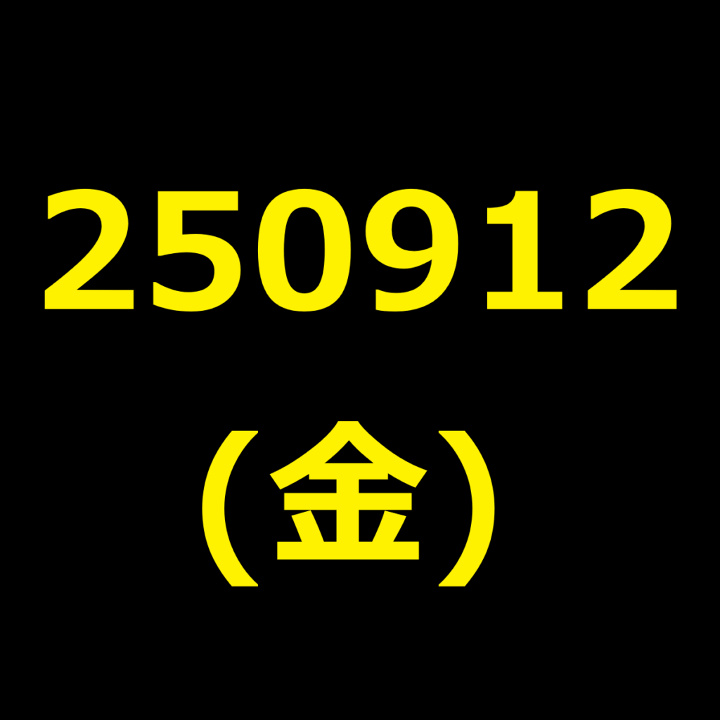 20250912(金曜日)の株式デイトレード・アイキャッチ