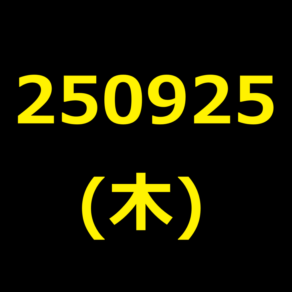 20250925(木曜日)の株式デイトレード・アイキャッチ