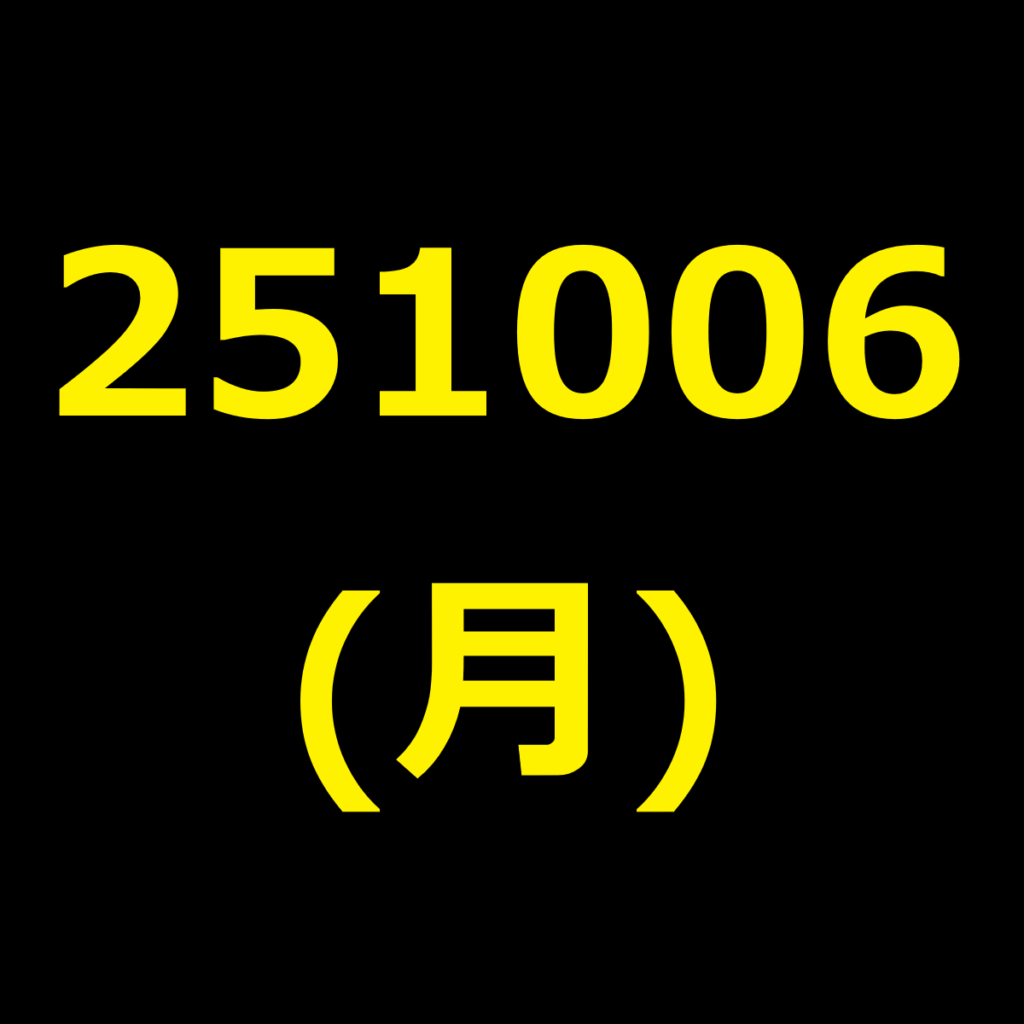 20251006(月曜日)の株式デイトレード・アイキャッチ